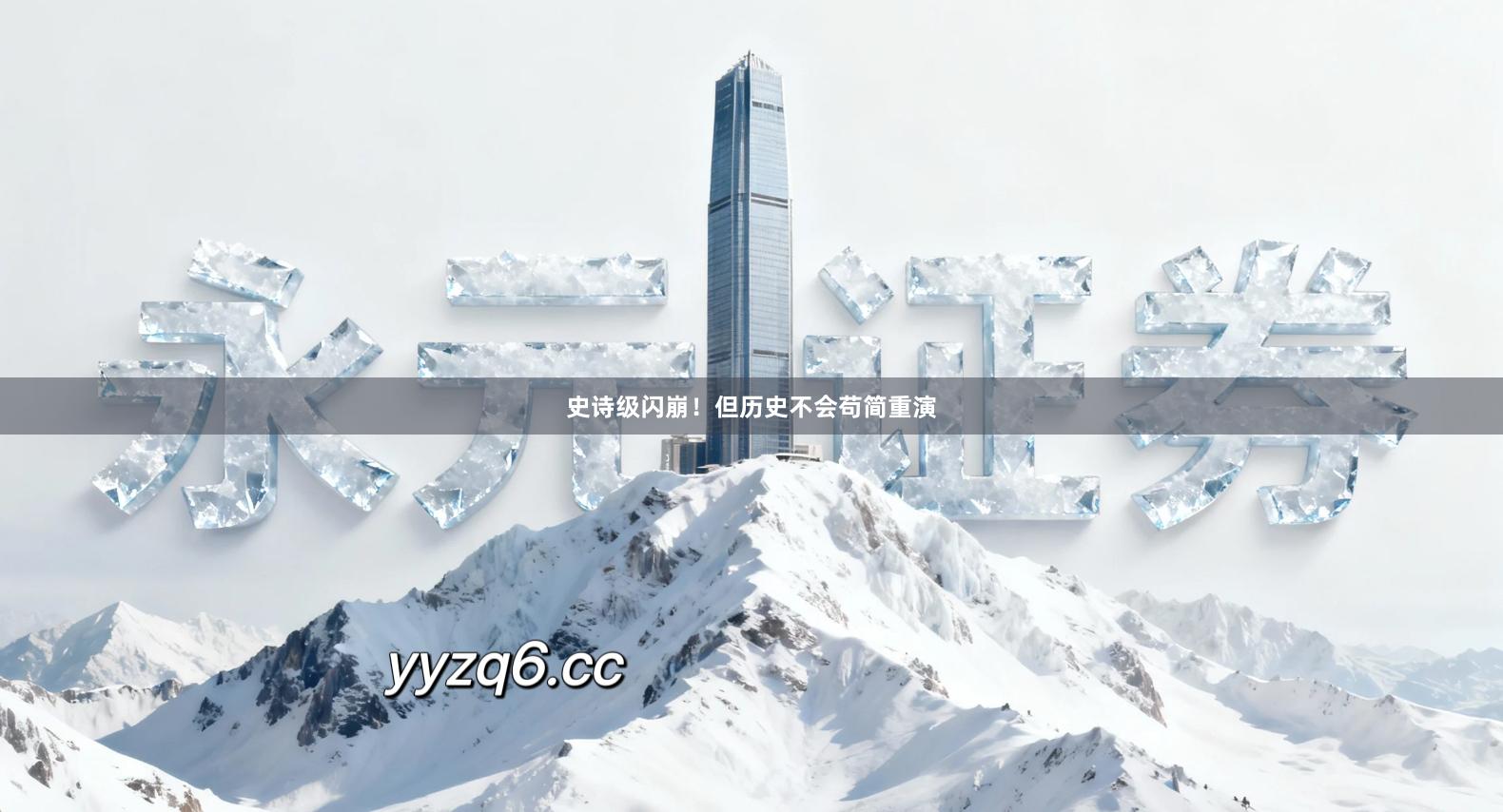 史诗级闪崩!但历史不会苟简重演