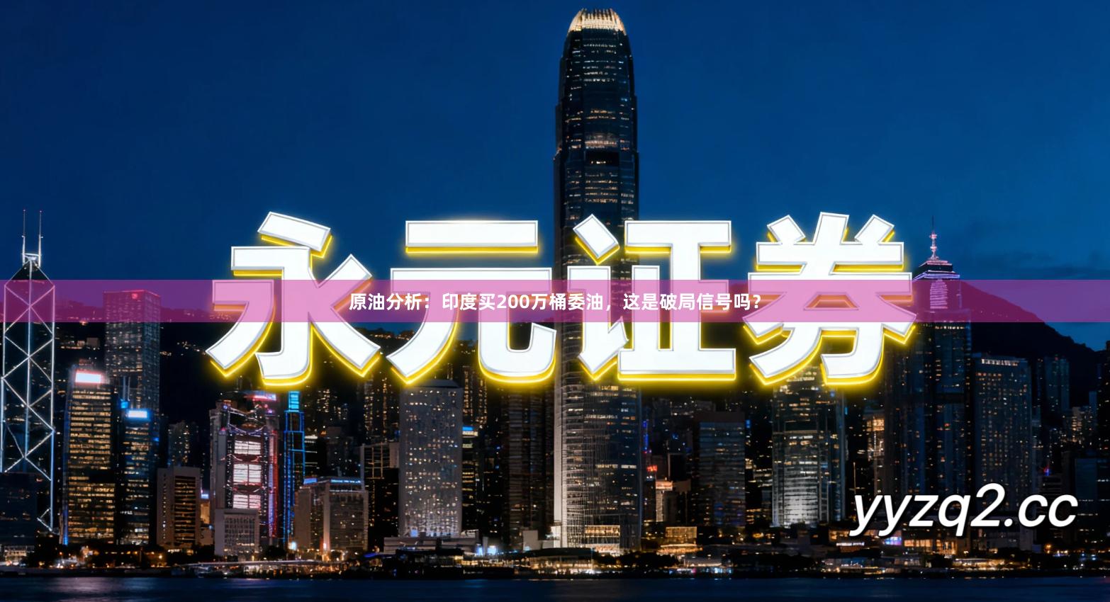 原油分析:印度买200万桶委油,这是破局信号吗?