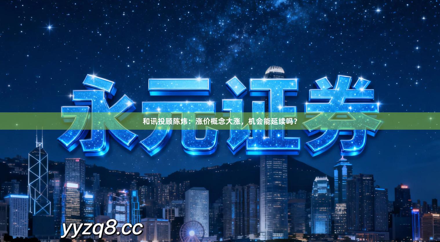 和讯投顾陈炜:涨价概念大涨,机会能延续吗?