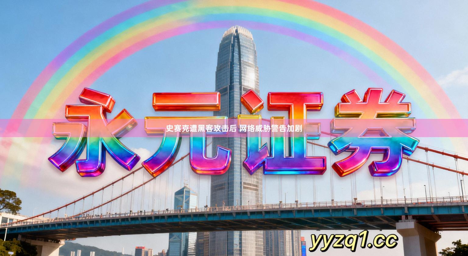 史赛克遭黑客攻击后 网络威胁警告加剧